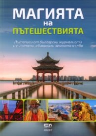 Магията на пътешествията