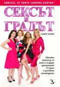 Сексът и градът
