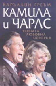 Камила и Чарлс: Тяхната любовна история