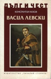 Васил Левски и възкресението на България