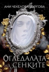 Огледалата на сенките