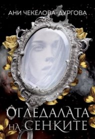 Огледалата на сенките
