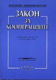 Закон за кооперациите