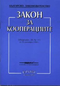 Закон за кооперациите