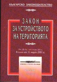 Закон за устройството на територията