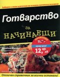 Готварство за начинаещи