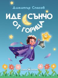 Иде Сънчо от горица