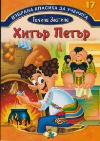 Избрана класика за ученика № 17: Хитър Петър