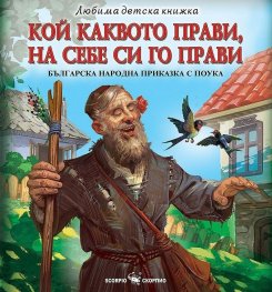 Любима детска книжка: Кой каквото прави, на себе си го прави