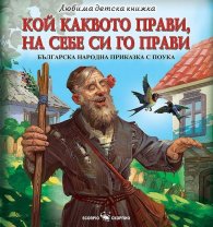 Любима детска книжка: Кой каквото прави, на себе си го прави
