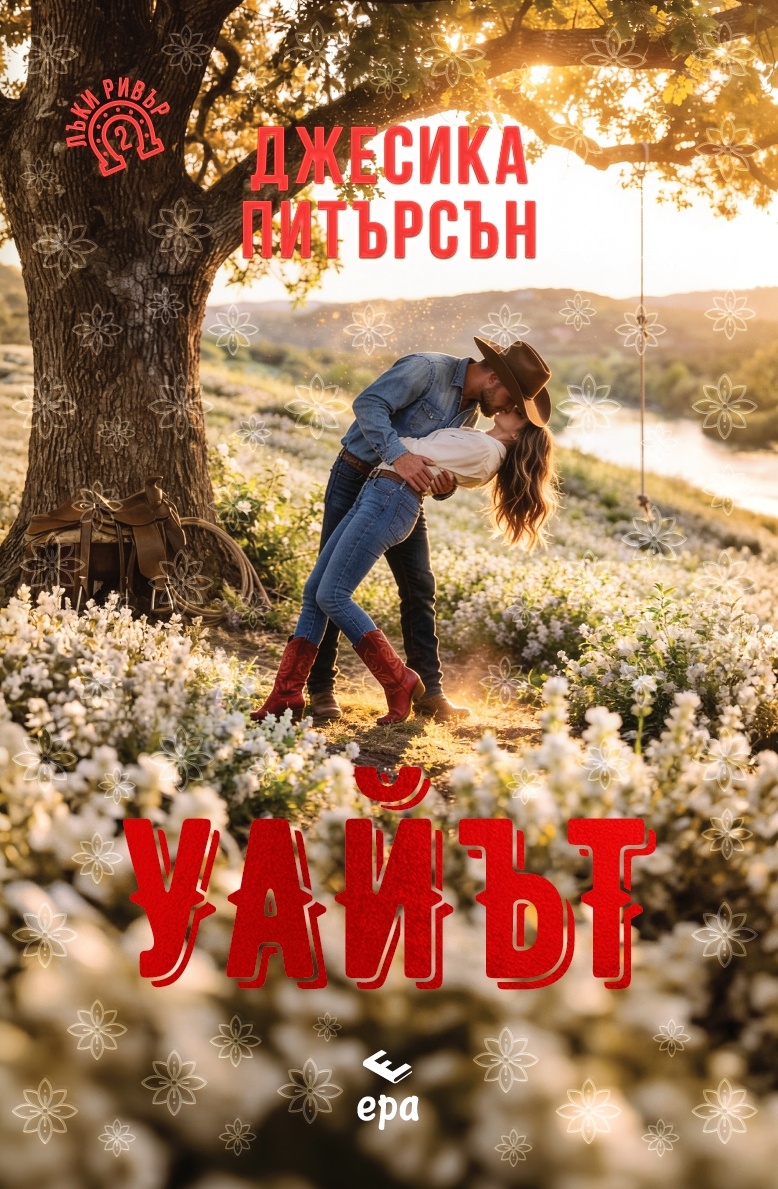 „Уайът“ от Джесика Питърсън: Емоционално пътешествие в света на съвременната романтика