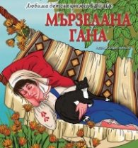 Любима детска книжка в рими: Мързелана Гана