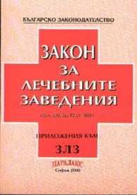 Закон за лечебните заведения