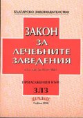 Закон за лечебните заведения