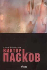 Събрани съчинения Т.2: Романи: Балада за Георг Хених. Германия, мръсна приказка