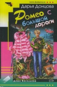 Ромео с большой дороги