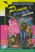 Ромео с большой дороги