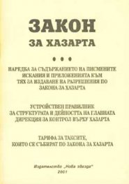 Закон за хазарта