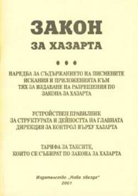 Закон за хазарта
