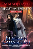 Героят на времето Кн.3 от Мъглороден