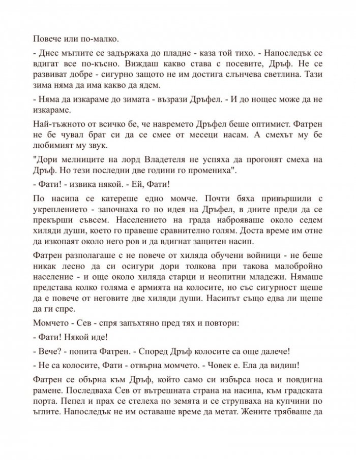 Героят на времето Кн.3 от Мъглороден