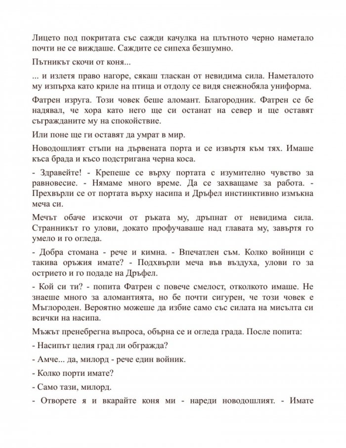 Героят на времето Кн.3 от Мъглороден