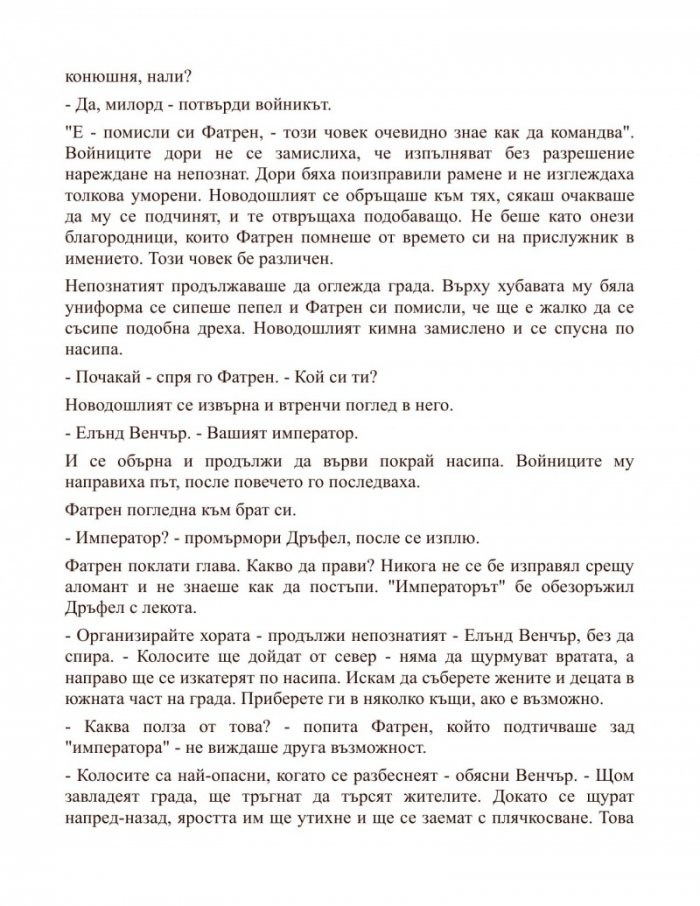 Героят на времето Кн.3 от Мъглороден