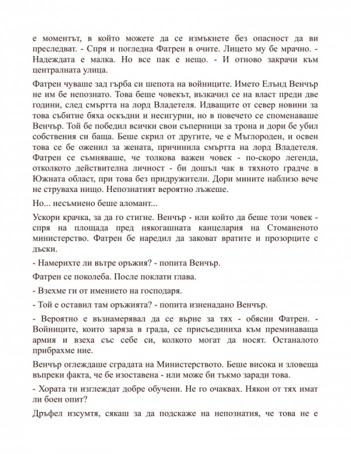 Героят на времето Кн.3 от Мъглороден