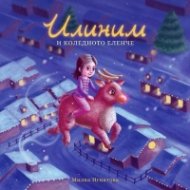 Илиним и коледното еленче