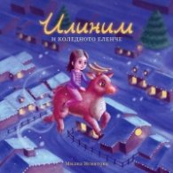 Илиним и коледното еленче