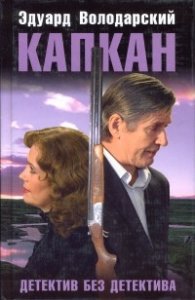 Капкан.Детектив без детектива