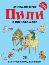 Пипи в Южното море. Книжка със стикери