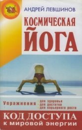 Космическая йога