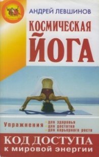 Космическая йога