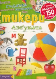 Моята голяма занимателна книжка със стикери: Азбуката/ С голям плакат и 150 стикера!