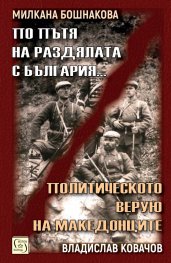 По пътя на раздялата с България. Политическото верую на Македонците
