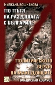 По пътя на раздялата с България. Политическото верую на Македонците
