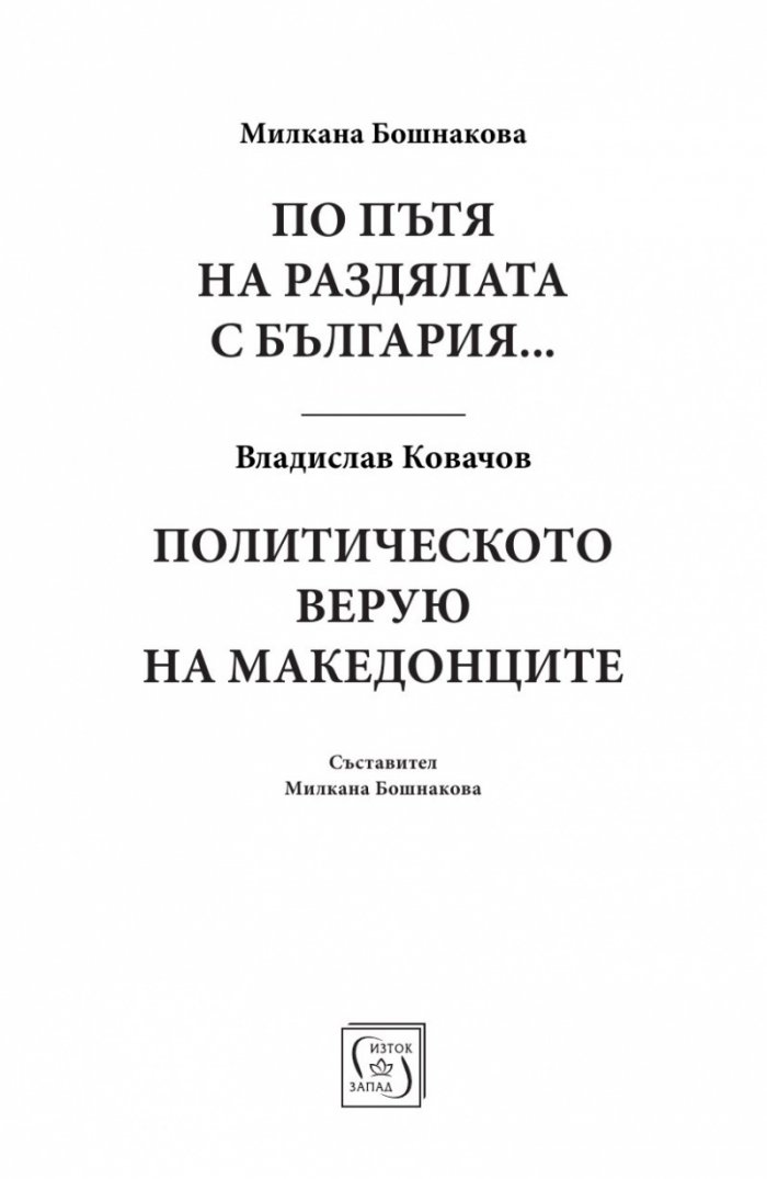 По пътя на раздялата с България. Политическото верую на Македонците