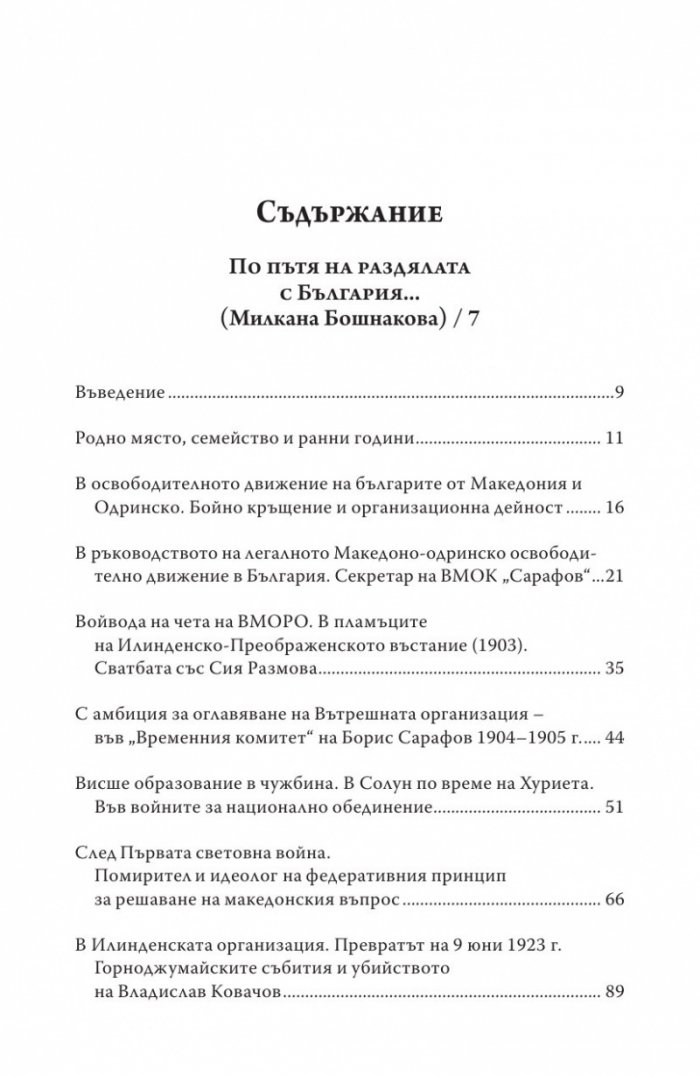 По пътя на раздялата с България. Политическото верую на Македонците