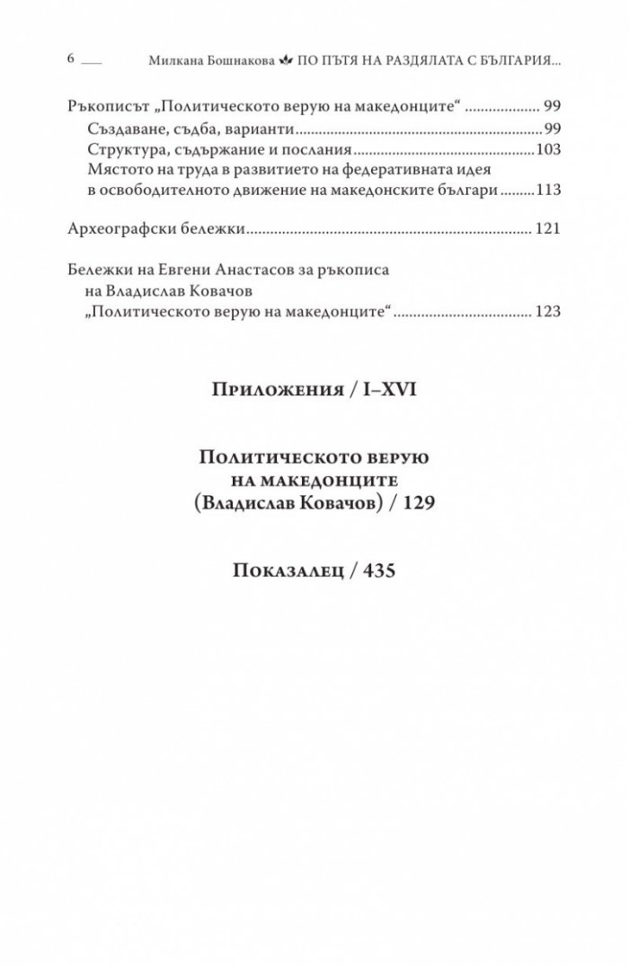 По пътя на раздялата с България. Политическото верую на Македонците
