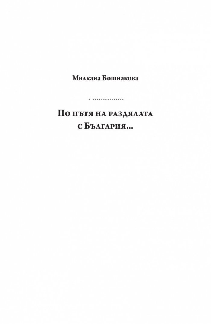 По пътя на раздялата с България. Политическото верую на Македонците