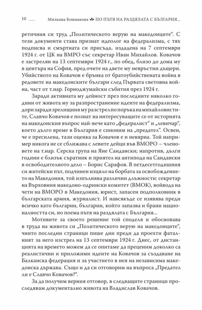 По пътя на раздялата с България. Политическото верую на Македонците