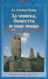 За човека, болеста и още нещо Кн.1