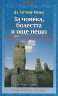 За човека, болеста и още нещо Кн.1