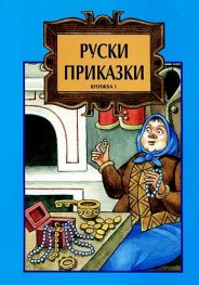 Руски приказки Кн.1