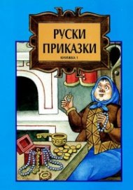 Руски приказки Кн.1
