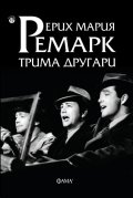 Трима другари