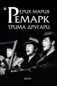 Трима другари