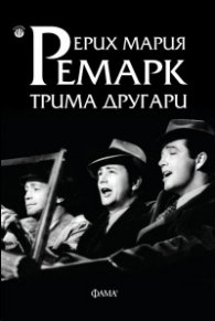 Трима другари
