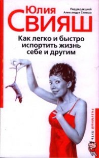 Как легко и быстро испортить жизнь себе и другим
